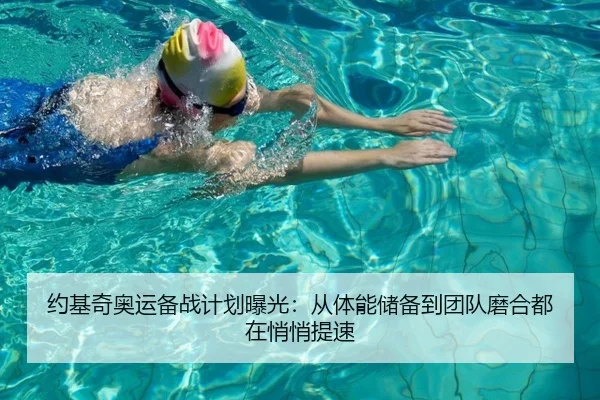 约基奇奥运备战计划曝光：从体能储备到团队磨合都在悄悄提速 | lottery